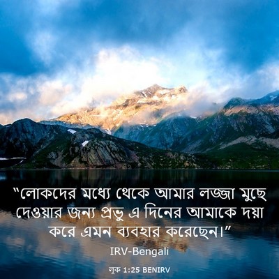 Picture 03 - লূক 1:25 BENIRV - “লোকদের মধ্যে - Bible Verse Picture