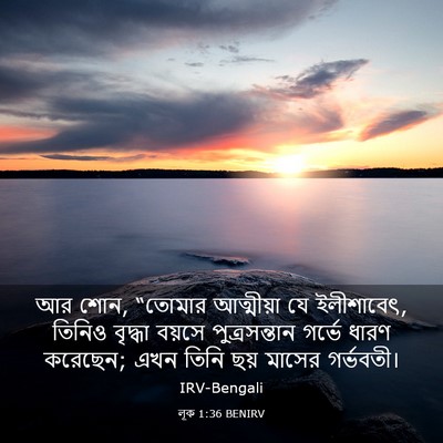 Picture 03 - লূক 1:36 BENIRV - আর শোন, “তোমার - Bible Verse Picture