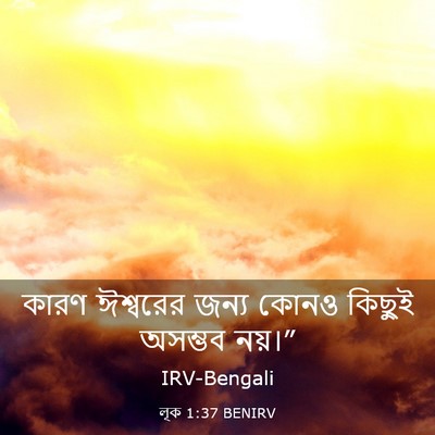 Picture 03 - লূক 1:37 BENIRV - কারণ ঈশ্বরের জন্য - Bible Verse Picture