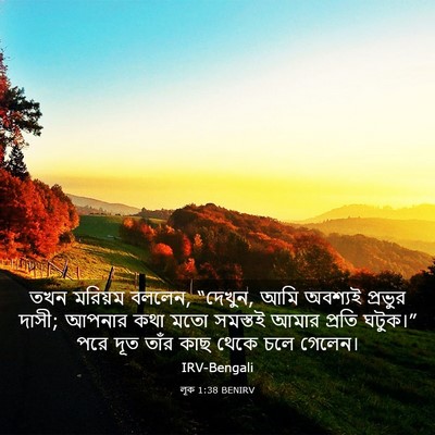 Picture 03 - লূক 1:38 BENIRV - তখন মরিয়ম বললেন, - Bible Verse Picture
