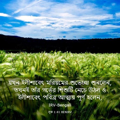Picture 03 - লূক 1:41 BENIRV - যখন ইলীশাবেৎ - Bible Verse Picture