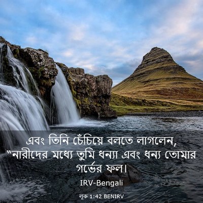 Picture 03 - লূক 1:42 BENIRV - এবং তিনি চেঁচিয়ে - Bible Verse Picture