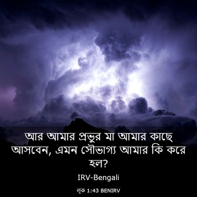 Picture 03 - লূক 1:43 BENIRV - আর আমার প্রভুর মা - Bible Verse Picture