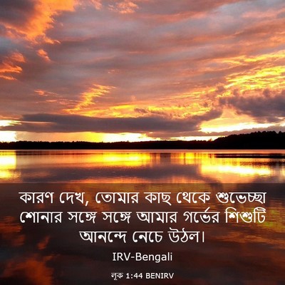 Picture 03 - লূক 1:44 BENIRV - কারণ দেখ, তোমার কাছ - Bible Verse Picture