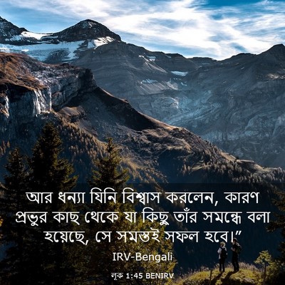 Picture 03 - লূক 1:45 BENIRV - আর ধন্যা যিনি - Bible Verse Picture