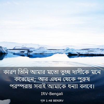 Picture 03 - লূক 1:48 BENIRV - কারণ তিনি আমার মতো - Bible Verse Picture