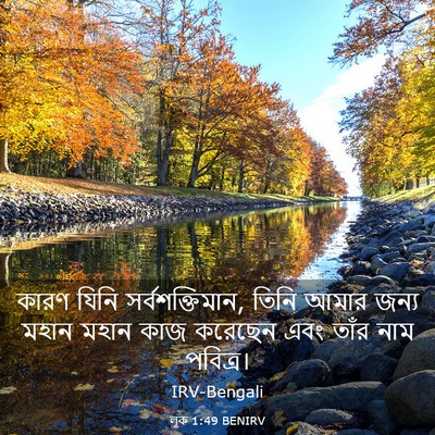 Picture 03 - লূক 1:49 BENIRV - কারণ যিনি - Bible Verse Picture