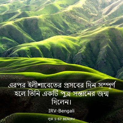 Picture 03 - লূক 1:57 BENIRV - এরপর ইলীশাবেতের - Bible Verse Picture