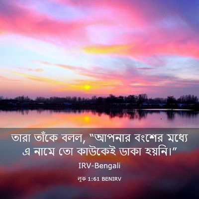 Picture 03 - লূক 1:61 BENIRV - তারা তাঁকে বলল, - Bible Verse Picture
