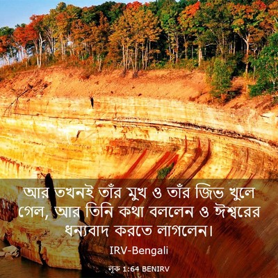 Picture 03 - লূক 1:64 BENIRV - আর তখনই তাঁর মুখ ও - Bible Verse Picture