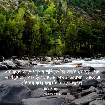 Picture 03 - লূক 1:65 BENIRV - এর ফলে আশেপাশের - Bible Verse Picture