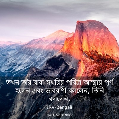 Picture 03 - লূক 1:67 BENIRV - তখন তাঁর বাবা - Bible Verse Picture