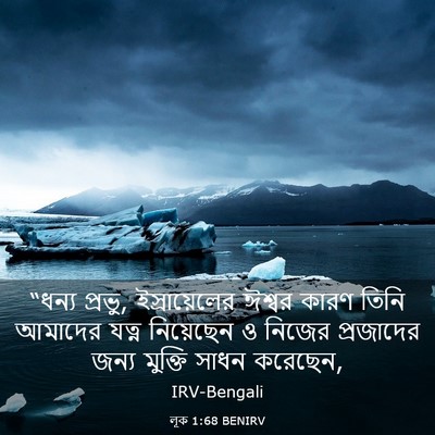 Picture 03 - লূক 1:68 BENIRV - “ধন্য প্রভু, - Bible Verse Picture