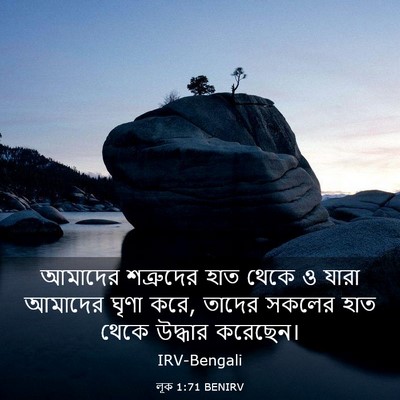 Picture 03 - লূক 1:71 BENIRV - আমাদের শত্রুদের - Bible Verse Picture