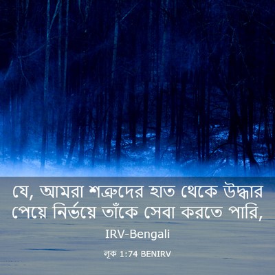 Picture 03 - লূক 1:74 BENIRV - যে, আমরা শত্রুদের - Bible Verse Picture