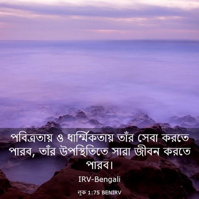 Picture 03 - লূক 1:75 BENIRV - পবিত্রতায় ও - Bible Verse Picture