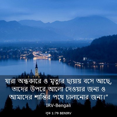 Picture 03 - লূক 1:79 BENIRV - যারা অন্ধকারে ও - Bible Verse Picture
