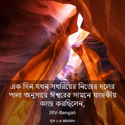Picture 03 - লূক 1:8 BENIRV - এক দিন যখন - Bible Verse Picture