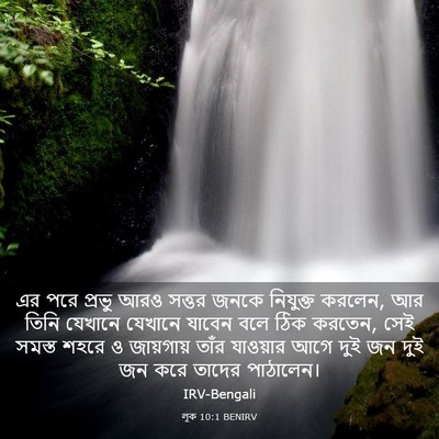 Picture 03 - লূক 10:1 BENIRV - এর পরে প্রভু আরও - Bible Verse Picture
