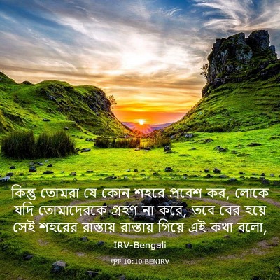 Picture 03 - লূক 10:10 BENIRV - কিন্তু তোমরা যে - Bible Verse Picture
