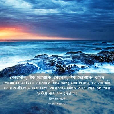 Picture 03 - লূক 10:13 BENIRV - কোরাসীন, ধিক - Bible Verse Picture
