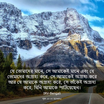 Picture 03 - লূক 10:16 BENIRV - যে তোমাদের মানে, সে - Bible Verse Picture