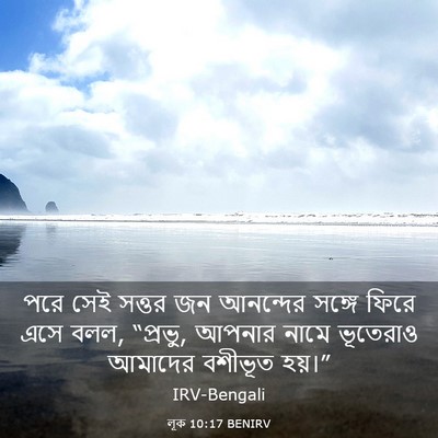 Picture 03 - লূক 10:17 BENIRV - পরে সেই সত্তর জন - Bible Verse Picture
