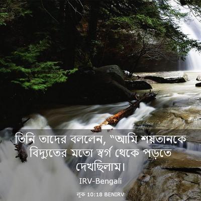 Picture 03 - লূক 10:18 BENIRV - তিনি তাদের বললেন, - Bible Verse Picture