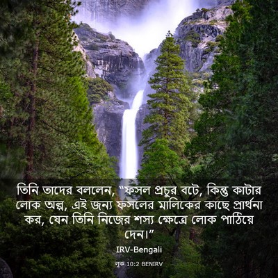 Picture 03 - লূক 10:2 BENIRV - তিনি তাদের বললেন, - Bible Verse Picture