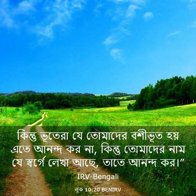 Picture 03 - লূক 10:20 BENIRV - কিন্তু ভূতেরা যে - Bible Verse Picture