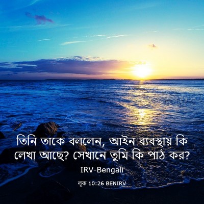 Picture 03 - লূক 10:26 BENIRV - তিনি তাকে বললেন, - Bible Verse Picture