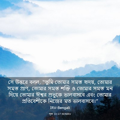 Picture 03 - লূক 10:27 BENIRV - সে উত্তরে বলল, - Bible Verse Picture
