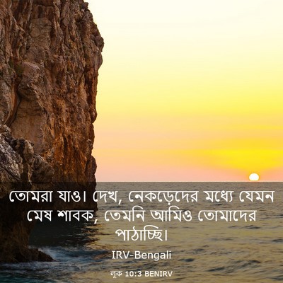 Picture 03 - লূক 10:3 BENIRV - তোমরা যাও। দেখ, - Bible Verse Picture
