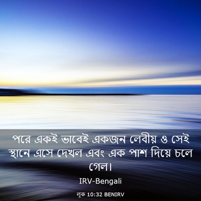 Picture 03 - লূক 10:32 BENIRV - পরে একই ভাবেই একজন - Bible Verse Picture