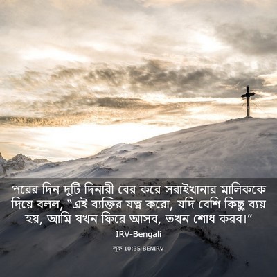 Picture 03 - লূক 10:35 BENIRV - পরের দিন দুটি - Bible Verse Picture