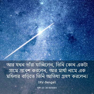 Picture 03 - লূক 10:38 BENIRV - আর যখন তাঁরা - Bible Verse Picture