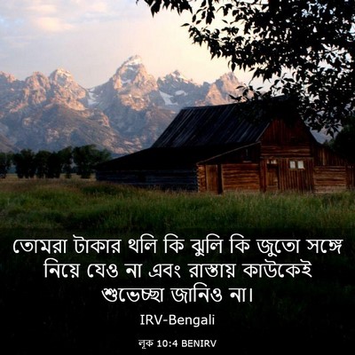 Picture 03 - লূক 10:4 BENIRV - তোমরা টাকার থলি কি - Bible Verse Picture