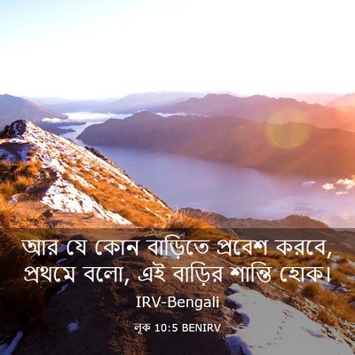 Picture 03 - লূক 10:5 BENIRV - আর যে কোন বাড়িতে - Bible Verse Picture