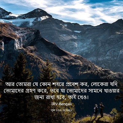 Picture 03 - লূক 10:8 BENIRV - আর তোমরা যে কোন - Bible Verse Picture