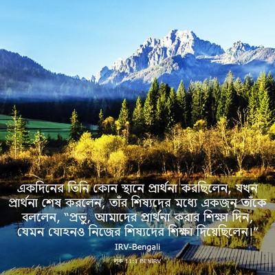 Picture 03 - লূক 11:1 BENIRV - একদিনের তিনি কোন - Bible Verse Picture