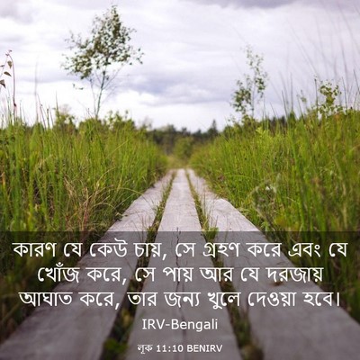Picture 03 - লূক 11:10 BENIRV - কারণ যে কেউ চায়, - Bible Verse Picture
