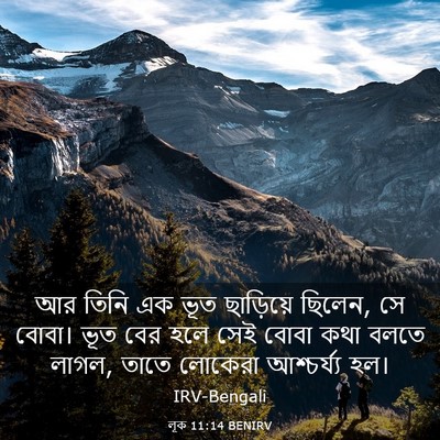 Picture 03 - লূক 11:14 BENIRV - আর তিনি এক ভূত - Bible Verse Picture