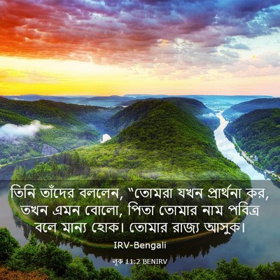 Picture 03 - লূক 11:2 BENIRV - তিনি তাঁদের বললেন, - Bible Verse Picture