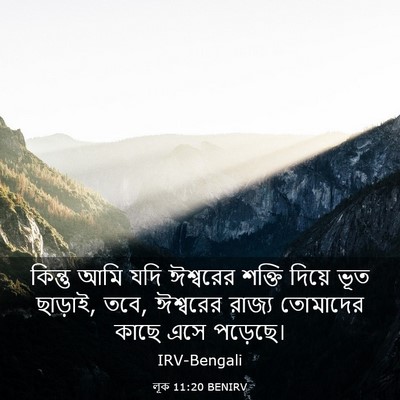 Picture 03 - লূক 11:20 BENIRV - কিন্তু আমি যদি - Bible Verse Picture