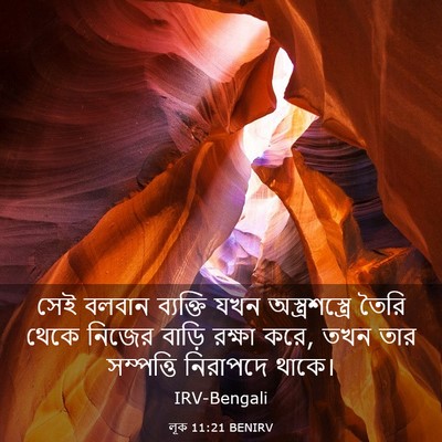 Picture 03 - লূক 11:21 BENIRV - সেই বলবান ব্যক্তি - Bible Verse Picture