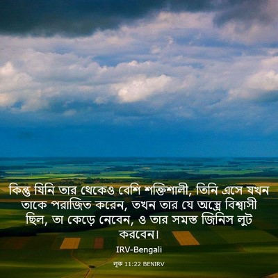 Picture 03 - লূক 11:22 BENIRV - কিন্তু যিনি তার - Bible Verse Picture