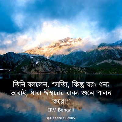 Picture 03 - লূক 11:28 BENIRV - তিনি বললেন, “সত্যি, - Bible Verse Picture