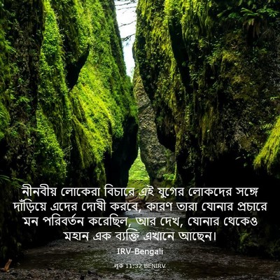 Picture 03 - লূক 11:32 BENIRV - নীনবীয় লোকেরা - Bible Verse Picture