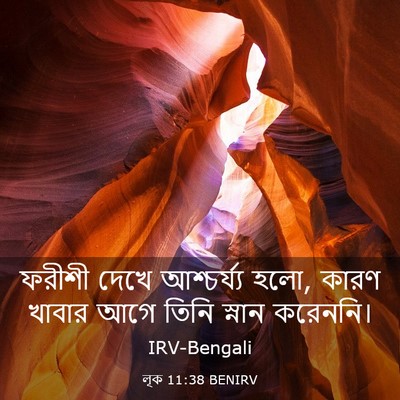 Picture 03 - লূক 11:38 BENIRV - ফরীশী দেখে - Bible Verse Picture