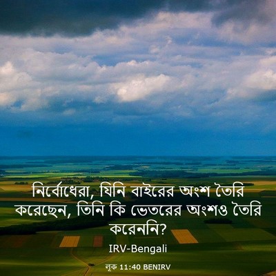Picture 03 - লূক 11:40 BENIRV - নির্বোধেরা, যিনি - Bible Verse Picture